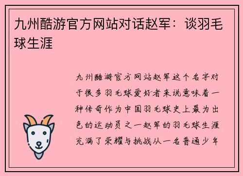 九州酷游官方网站对话赵军：谈羽毛球生涯