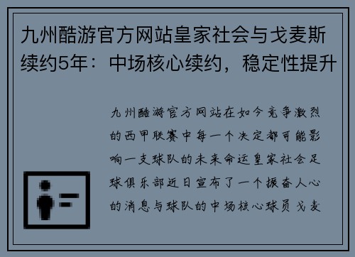 九州酷游官方网站皇家社会与戈麦斯续约5年：中场核心续约，稳定性提升
