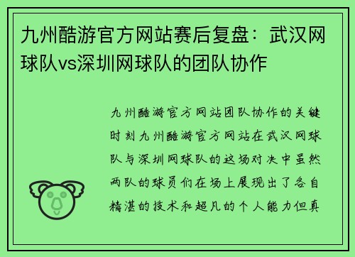 九州酷游官方网站赛后复盘：武汉网球队vs深圳网球队的团队协作