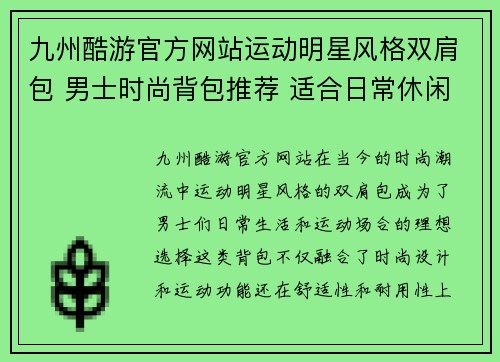 九州酷游官方网站运动明星风格双肩包 男士时尚背包推荐 适合日常休闲和运动场合