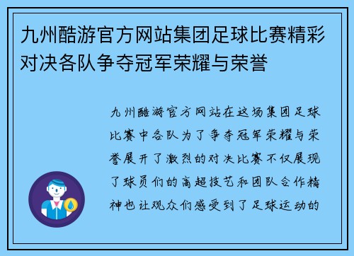 九州酷游官方网站集团足球比赛精彩对决各队争夺冠军荣耀与荣誉