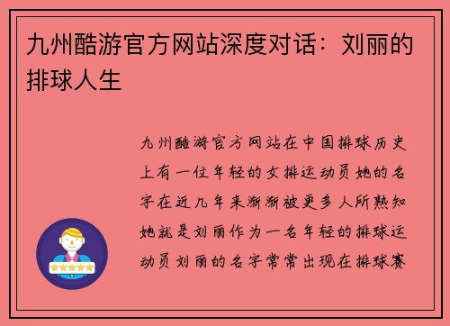 九州酷游官方网站深度对话：刘丽的排球人生