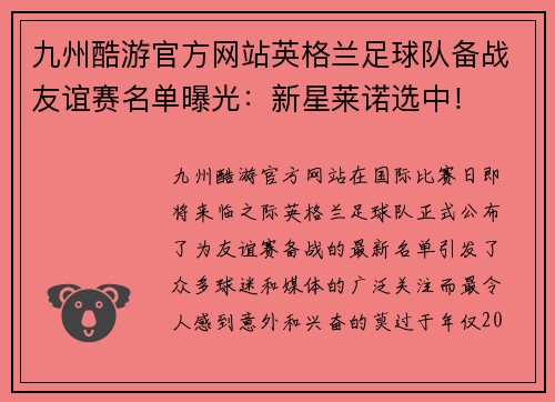 九州酷游官方网站英格兰足球队备战友谊赛名单曝光：新星莱诺选中！