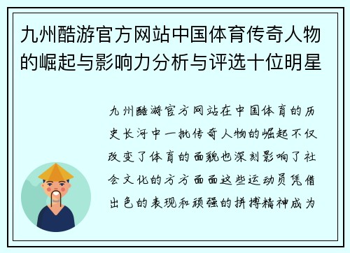 九州酷游官方网站中国体育传奇人物的崛起与影响力分析与评选十位明星的故事