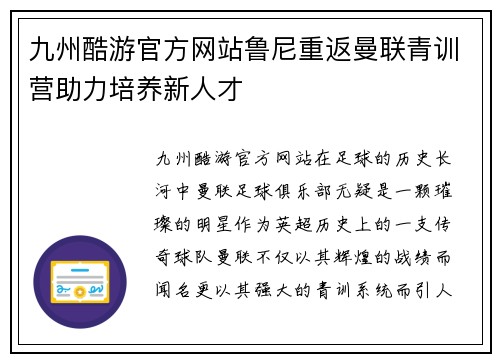 九州酷游官方网站鲁尼重返曼联青训营助力培养新人才