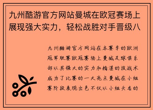 九州酷游官方网站曼城在欧冠赛场上展现强大实力，轻松战胜对手晋级八强