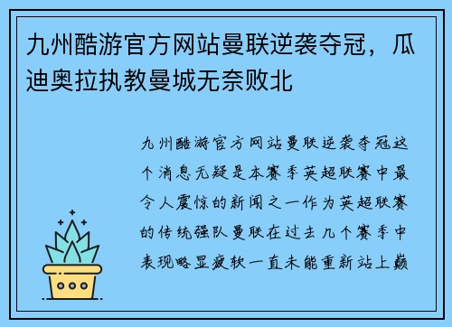 九州酷游官方网站曼联逆袭夺冠，瓜迪奥拉执教曼城无奈败北