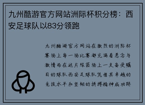 九州酷游官方网站洲际杯积分榜：西安足球队以83分领跑