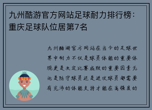 九州酷游官方网站足球耐力排行榜：重庆足球队位居第7名