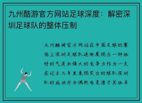 九州酷游官方网站足球深度：解密深圳足球队的整体压制