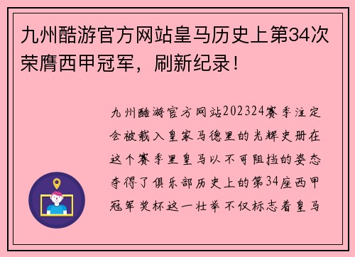 九州酷游官方网站皇马历史上第34次荣膺西甲冠军，刷新纪录！