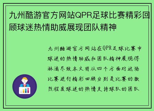 九州酷游官方网站QPR足球比赛精彩回顾球迷热情助威展现团队精神