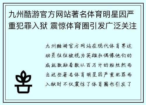 九州酷游官方网站著名体育明星因严重犯罪入狱 震惊体育圈引发广泛关注