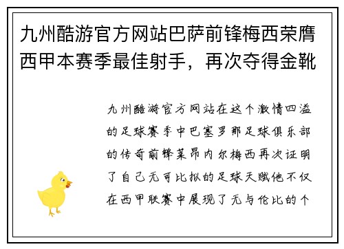九州酷游官方网站巴萨前锋梅西荣膺西甲本赛季最佳射手，再次夺得金靴奖