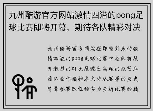九州酷游官方网站激情四溢的pong足球比赛即将开幕，期待各队精彩对决与巅峰时刻！
