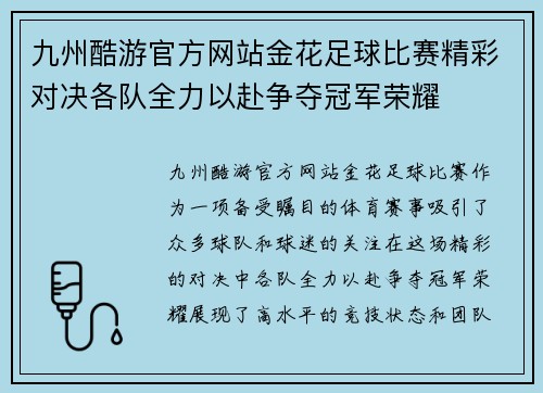 九州酷游官方网站金花足球比赛精彩对决各队全力以赴争夺冠军荣耀