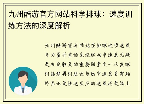 九州酷游官方网站科学排球：速度训练方法的深度解析