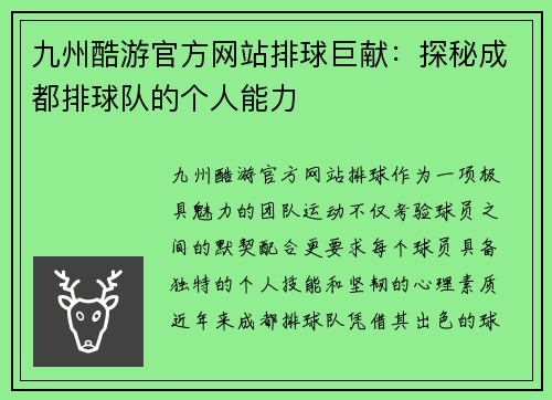 九州酷游官方网站排球巨献：探秘成都排球队的个人能力