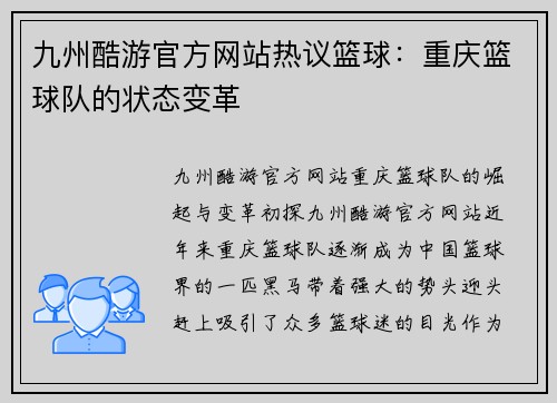九州酷游官方网站热议篮球：重庆篮球队的状态变革