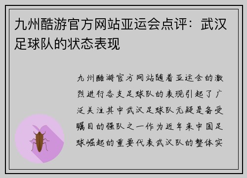 九州酷游官方网站亚运会点评：武汉足球队的状态表现