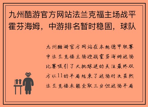 九州酷游官方网站法兰克福主场战平霍芬海姆，中游排名暂时稳固，球队状态逐渐回暖