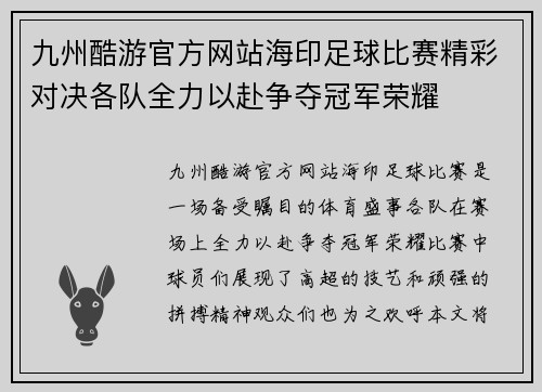 九州酷游官方网站海印足球比赛精彩对决各队全力以赴争夺冠军荣耀