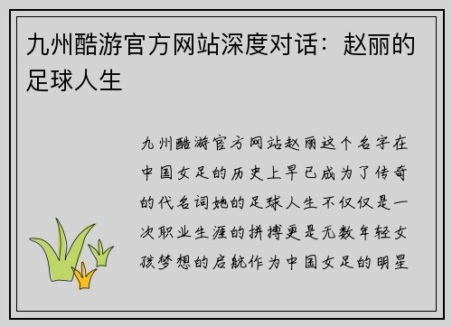 九州酷游官方网站深度对话：赵丽的足球人生