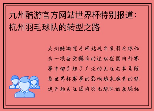 九州酷游官方网站世界杯特别报道：杭州羽毛球队的转型之路