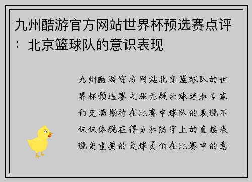 九州酷游官方网站世界杯预选赛点评：北京篮球队的意识表现
