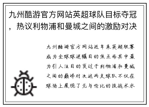 九州酷游官方网站英超球队目标夺冠，热议利物浦和曼城之间的激励对决