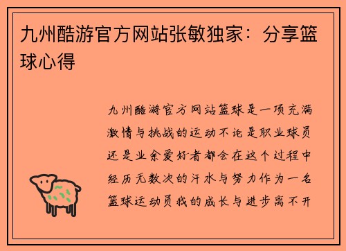 九州酷游官方网站张敏独家：分享篮球心得