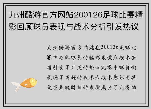 九州酷游官方网站200126足球比赛精彩回顾球员表现与战术分析引发热议