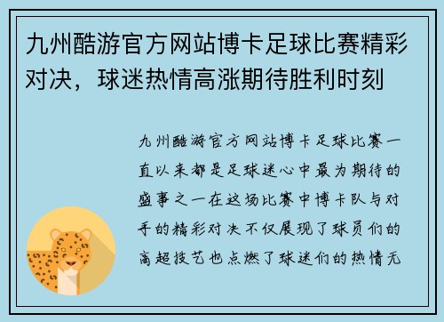 九州酷游官方网站博卡足球比赛精彩对决，球迷热情高涨期待胜利时刻