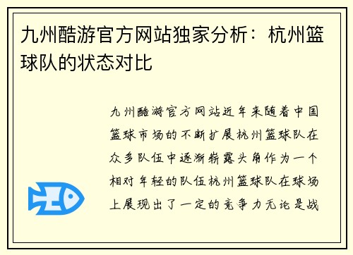 九州酷游官方网站独家分析：杭州篮球队的状态对比