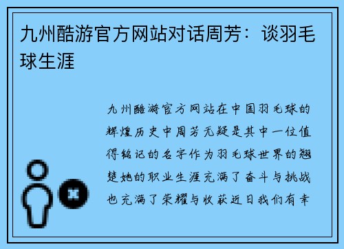 九州酷游官方网站对话周芳：谈羽毛球生涯