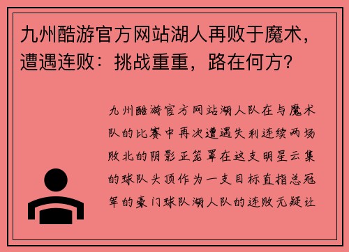 九州酷游官方网站湖人再败于魔术，遭遇连败：挑战重重，路在何方？