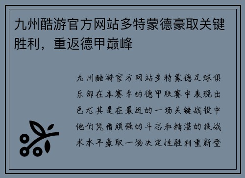 九州酷游官方网站多特蒙德豪取关键胜利，重返德甲巅峰