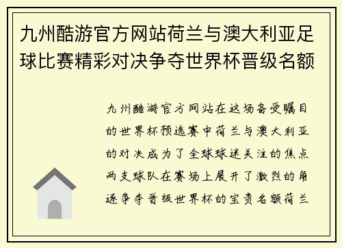 九州酷游官方网站荷兰与澳大利亚足球比赛精彩对决争夺世界杯晋级名额