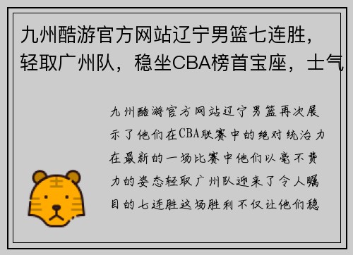 九州酷游官方网站辽宁男篮七连胜，轻取广州队，稳坐CBA榜首宝座，士气高涨势不可挡！