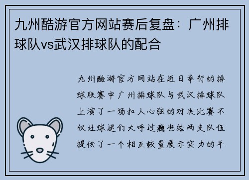 九州酷游官方网站赛后复盘：广州排球队vs武汉排球队的配合