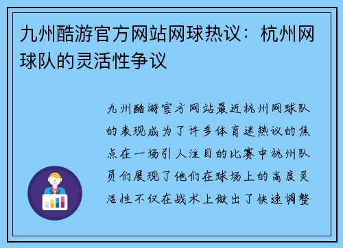 九州酷游官方网站网球热议：杭州网球队的灵活性争议