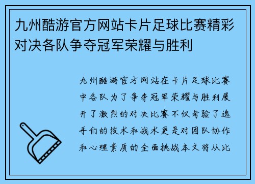 九州酷游官方网站卡片足球比赛精彩对决各队争夺冠军荣耀与胜利