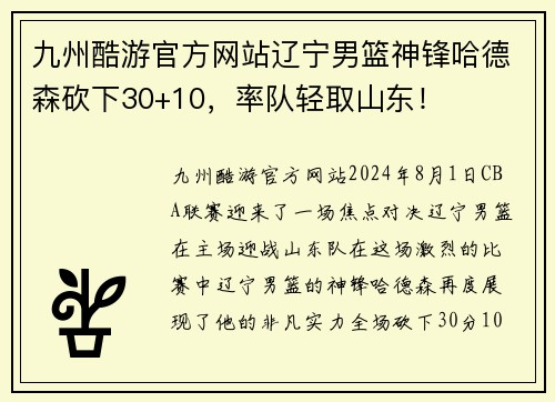 九州酷游官方网站辽宁男篮神锋哈德森砍下30+10，率队轻取山东！