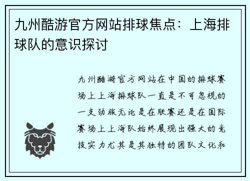 九州酷游官方网站排球焦点：上海排球队的意识探讨