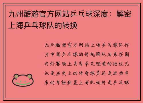 九州酷游官方网站乒乓球深度：解密上海乒乓球队的转换