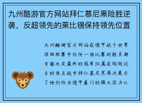 九州酷游官方网站拜仁慕尼黑险胜逆袭，反超领先的莱比锡保持领先位置
