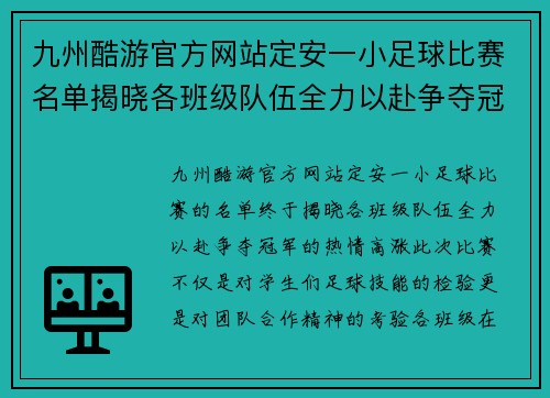 九州酷游官方网站定安一小足球比赛名单揭晓各班级队伍全力以赴争夺冠军