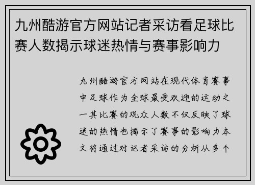 九州酷游官方网站记者采访看足球比赛人数揭示球迷热情与赛事影响力