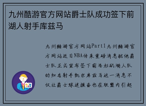 九州酷游官方网站爵士队成功签下前湖人射手库兹马