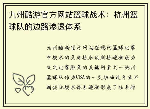九州酷游官方网站篮球战术：杭州篮球队的边路渗透体系